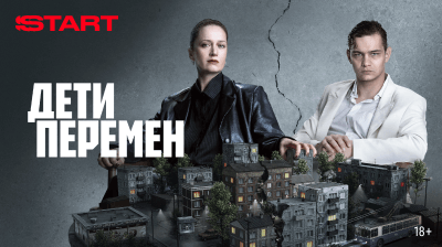 Дети перемен