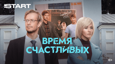 Время счастливых